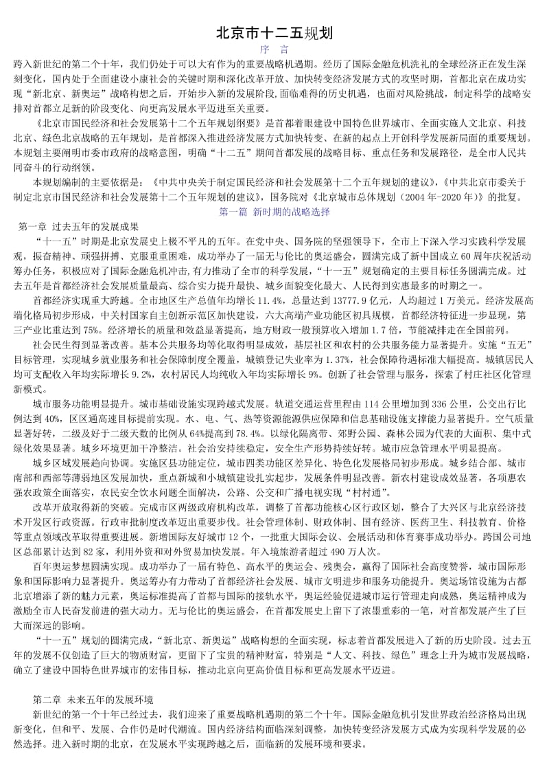 北京十二五规划.doc_第1页