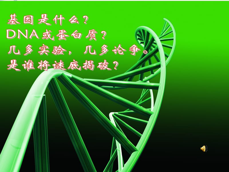 《DNA是主要的遗传物质》动画版课件.ppt_第2页