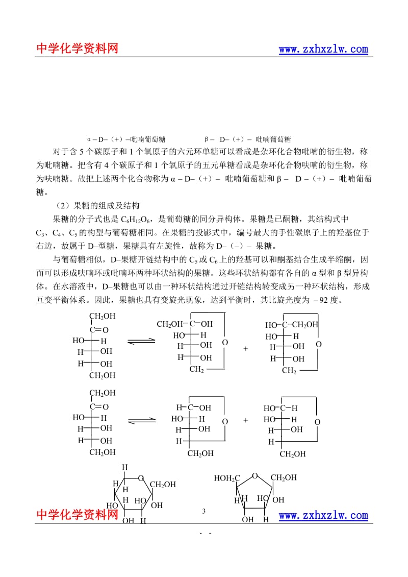 第15讲生物分子化合物和高分子化合物初步.doc_第3页