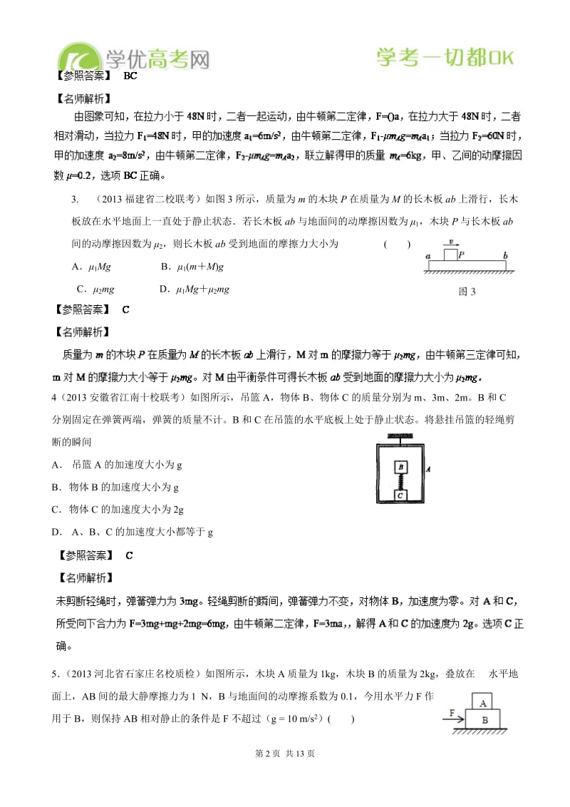 高中物理总复习100考点突破千题大冲关：专题15与牛顿定律相关的叠加体连接体问题.doc_第2页