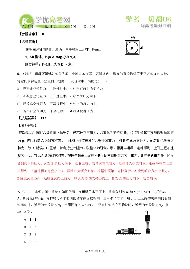 高中物理总复习100考点突破千题大冲关：专题15与牛顿定律相关的叠加体连接体问题.doc_第3页