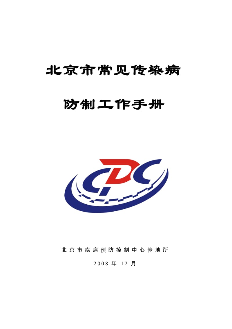 北京市常见传染病防制工作手册200812.doc_第1页