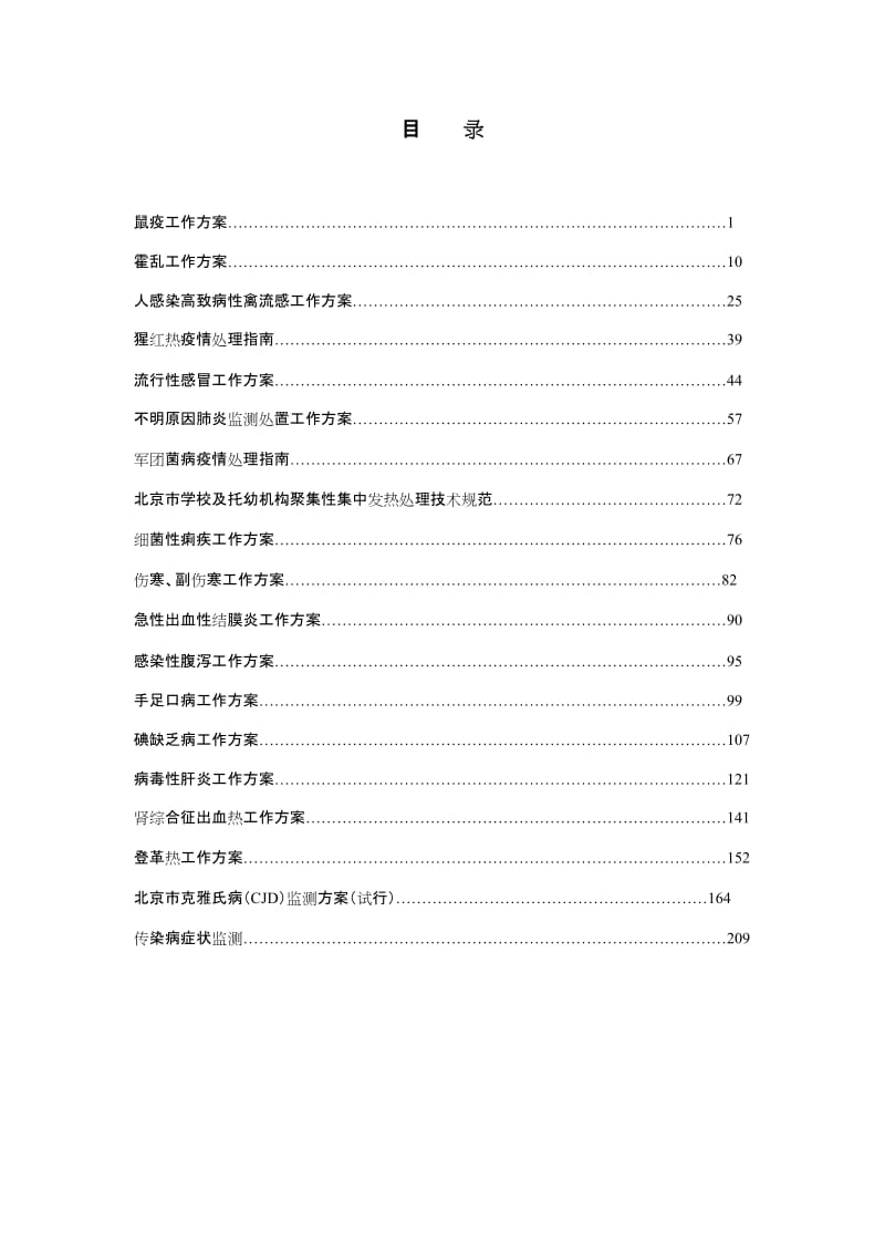 北京市常见传染病防制工作手册200812.doc_第3页