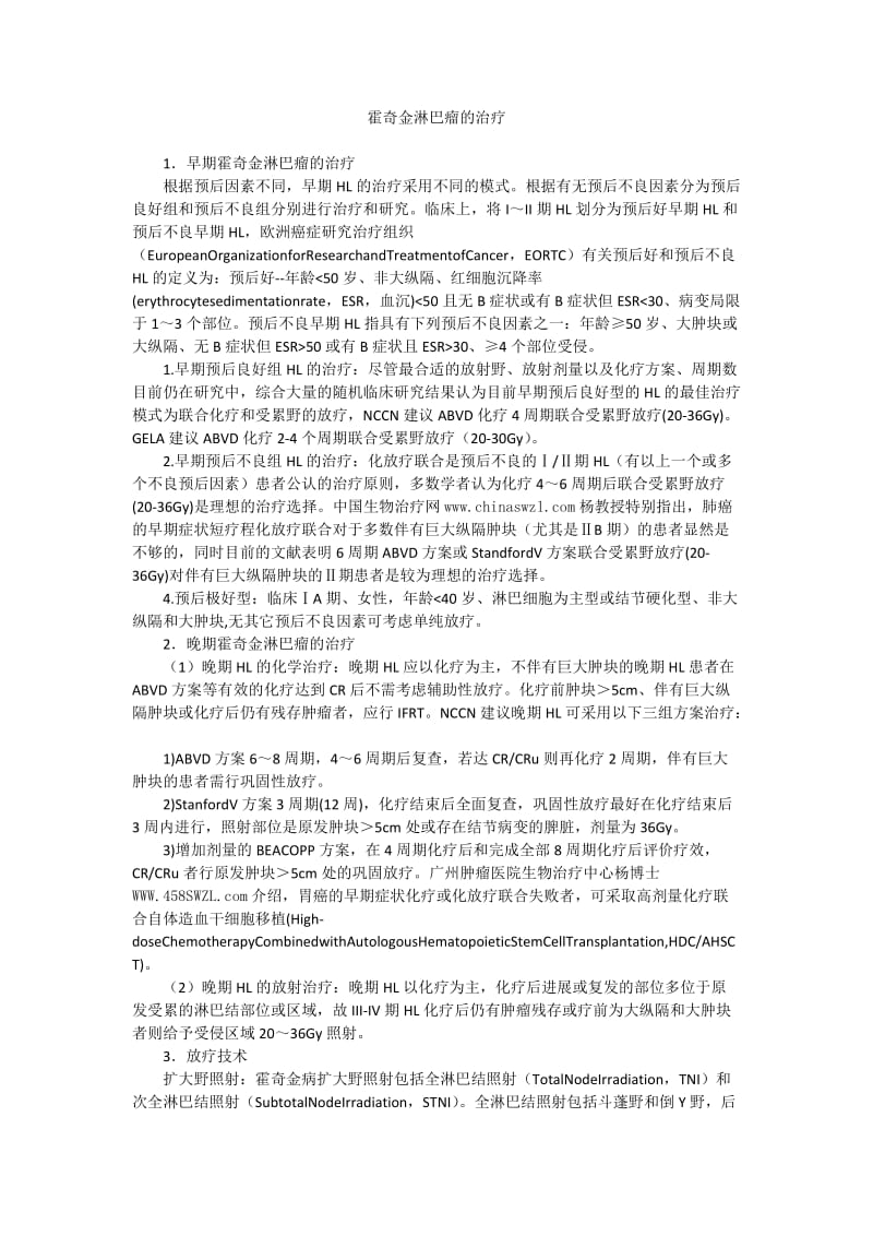 霍奇金淋巴瘤的治疗.doc_第1页