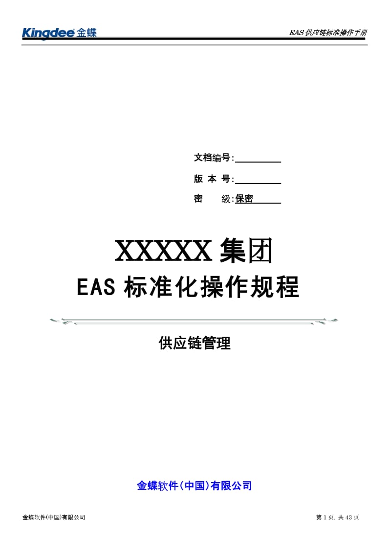 金蝶EAS供应链管理标准操作规程销售管理.doc_第1页