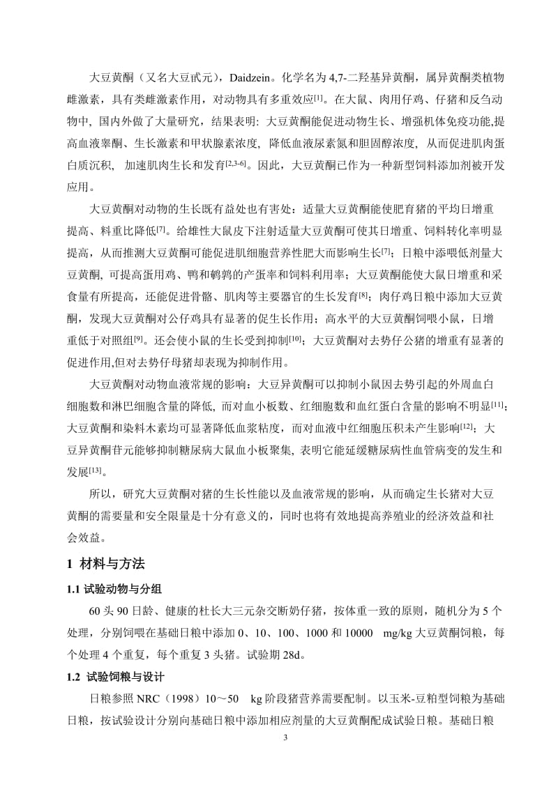 不同水平大豆黄酮对生长猪生长性能和血液常规指标的影响.doc_第3页