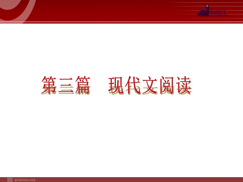 第篇-现代文阅读-语文共张.ppt_第2页