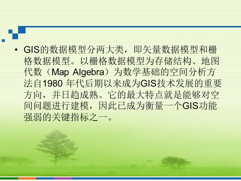 第六章GIS分析导论.ppt_第2页