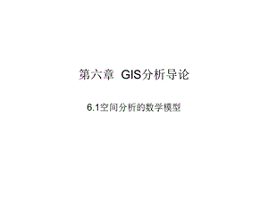 第六章GIS分析导论.ppt