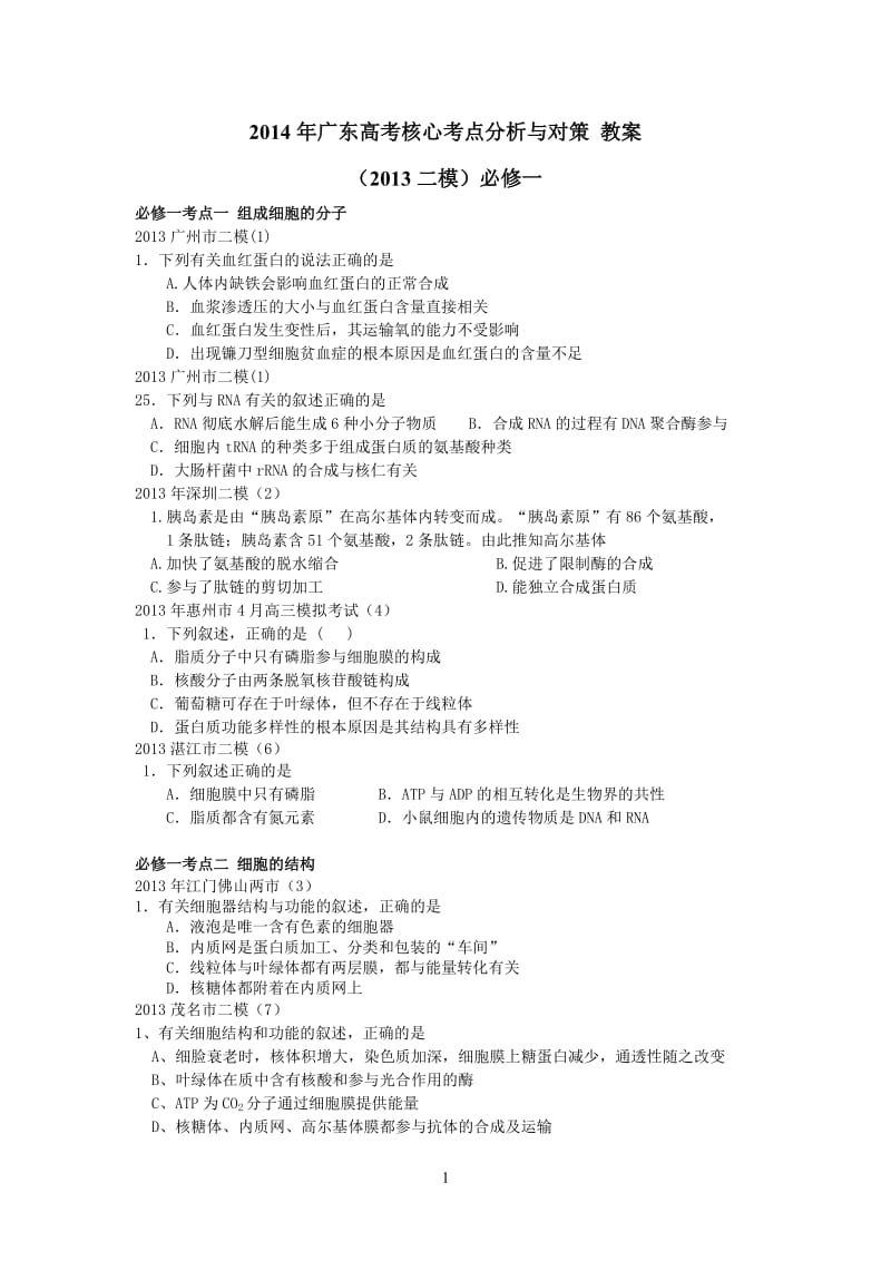 2013年广东高考核心考点二模必修一.doc_第1页