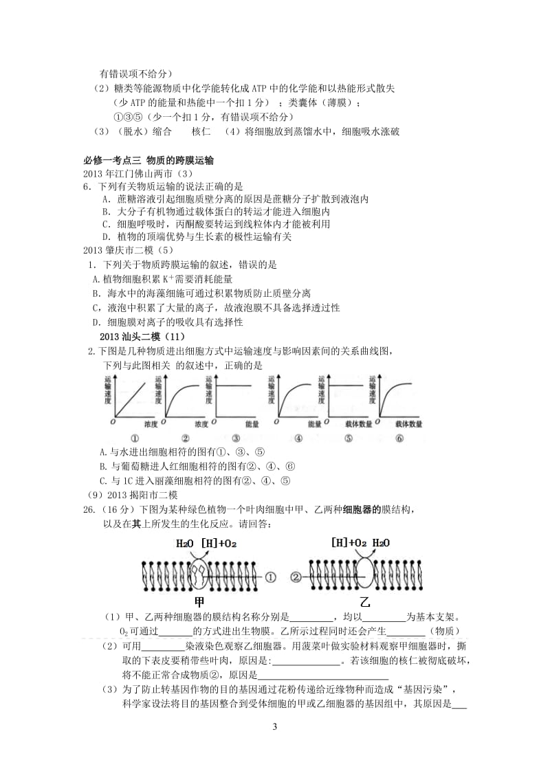 2013年广东高考核心考点二模必修一.doc_第3页
