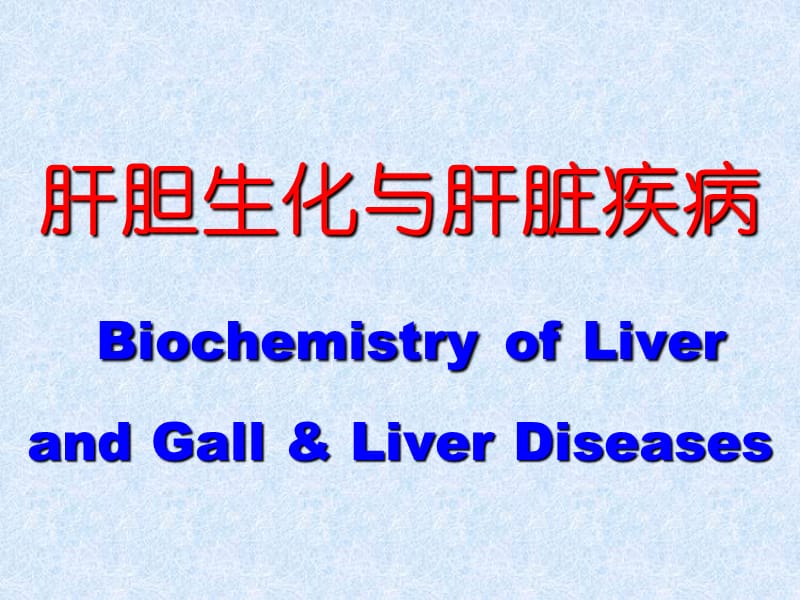 肝胆生化与肝脏疾病.ppt_第1页