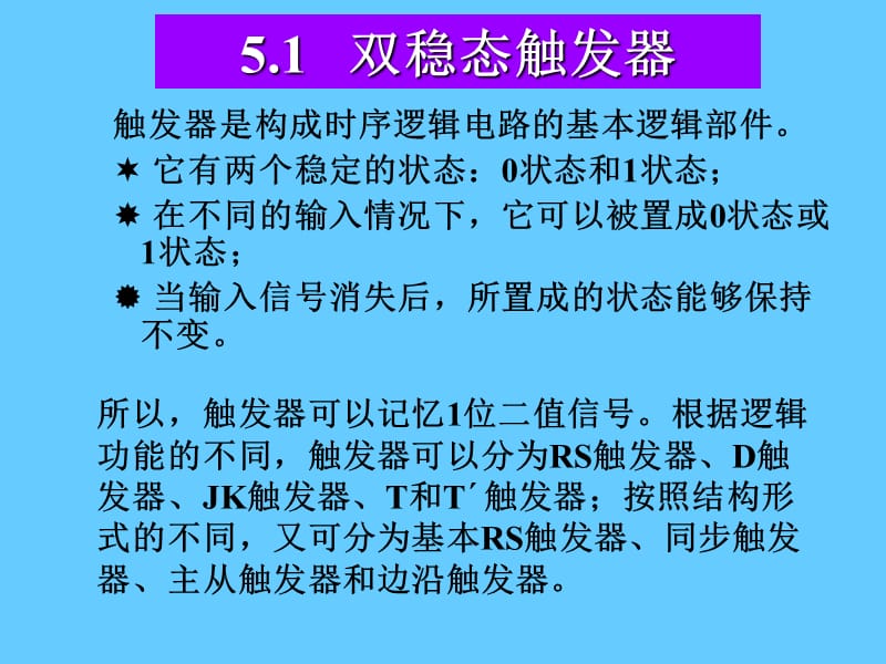 时序逻辑电路.ppt_第2页