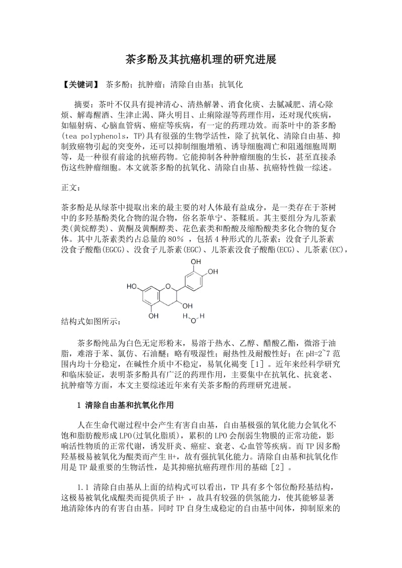 茶多酚及其抗癌机理的研究进展.doc_第1页