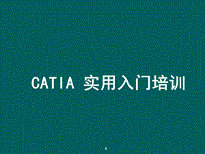 catia实用入门教程.ppt