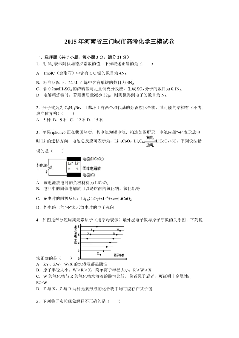 2015届河南省三门峡市高考化学三模试卷.doc_第1页