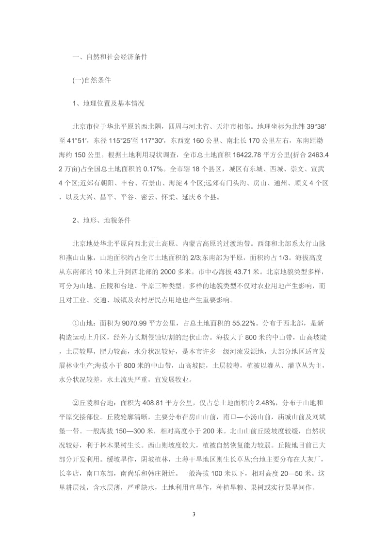 北京市土地利用总体规划.doc_第3页