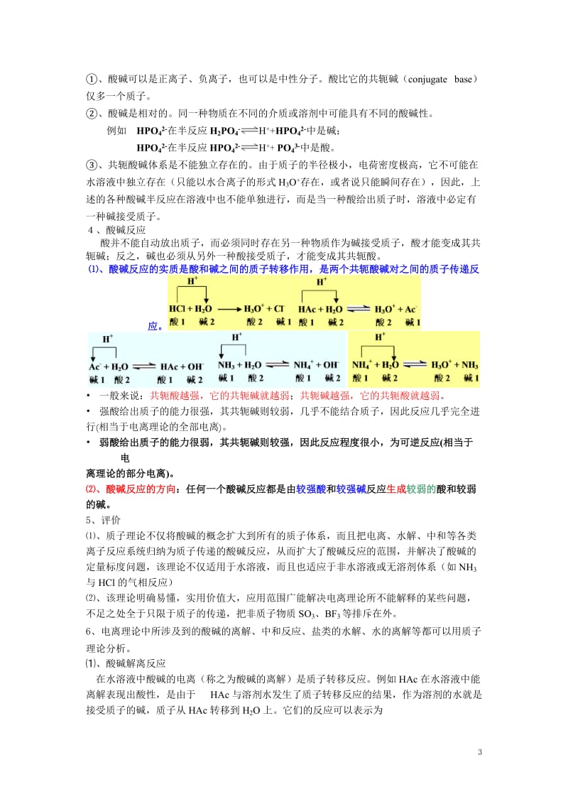 讲座酸碱平衡2008年12月20日,2中,王振山.doc_第3页