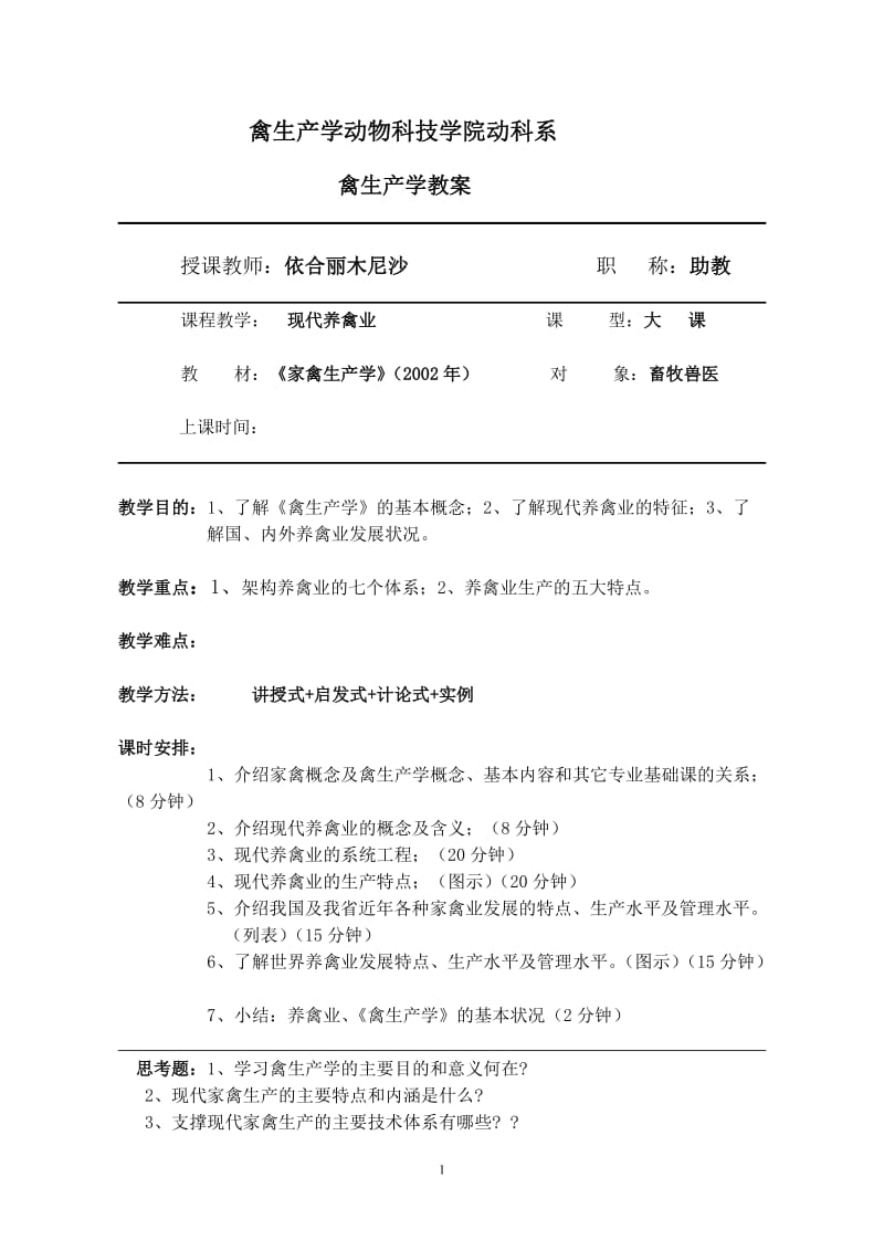 《禽生产学》教案.doc_第2页