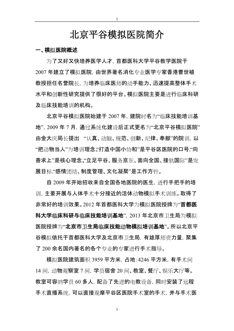 北京平谷模拟医院介绍2013.doc_第1页
