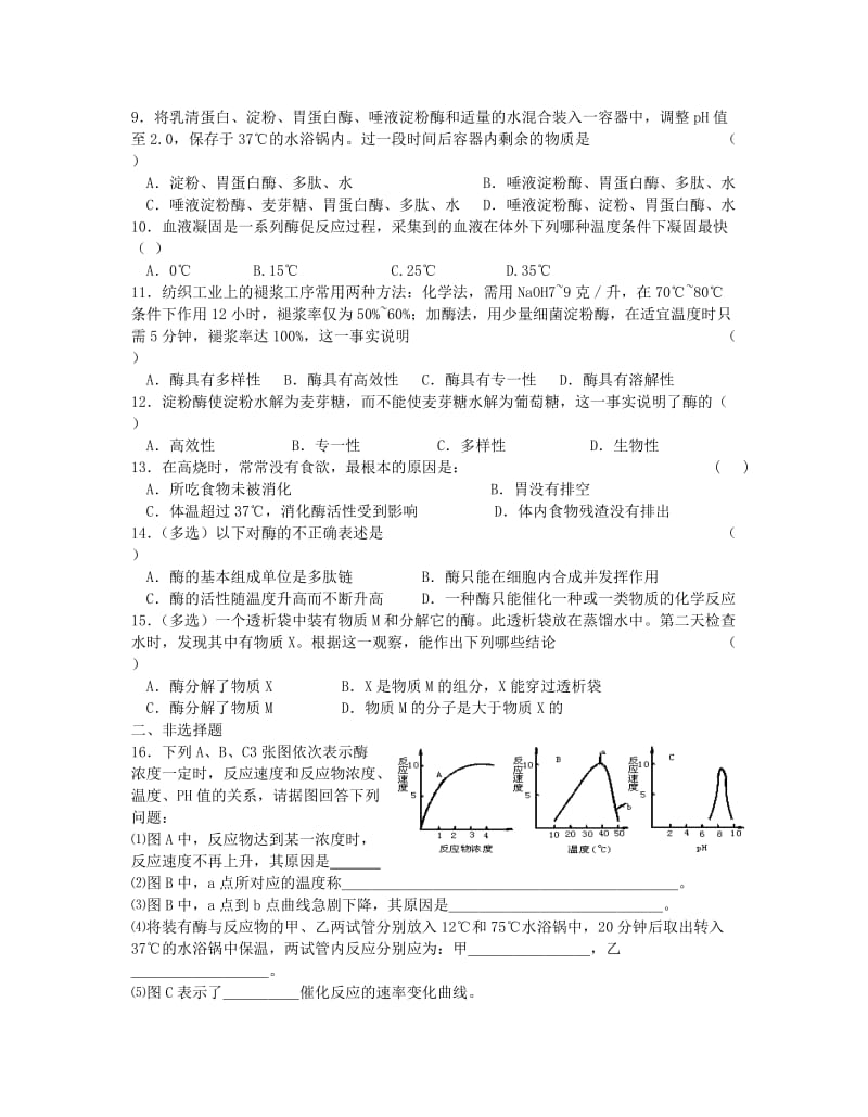 高一生物降低化学反应活化能的酶练习题.doc_第2页