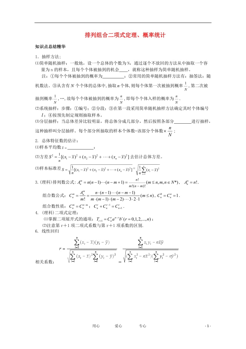 2012高考数学冲刺排列组合二项式定理、概率统计.doc_第1页