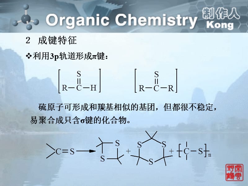《有机化学》含硫含磷化合物.ppt_第3页