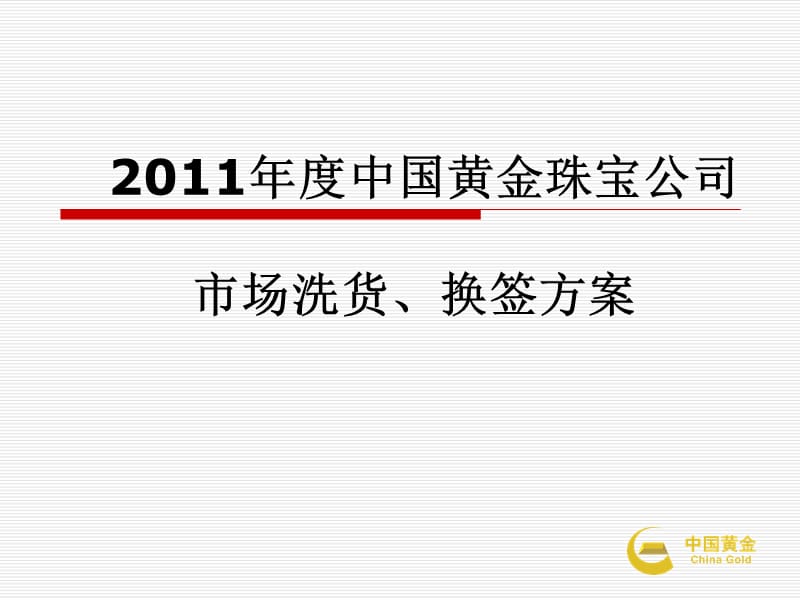 2011年度中国黄金珠宝公司市场洗货、换签方案.ppt_第1页