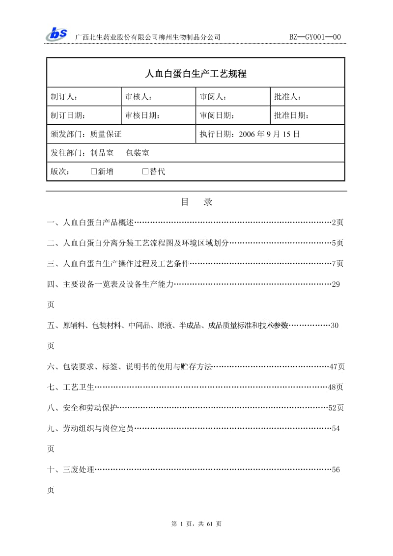 GY001人血白蛋白生产工艺规程.doc_第1页