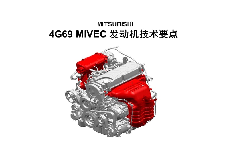 比亚迪4G69-MIVEC发动机机械系统培训.ppt_第1页