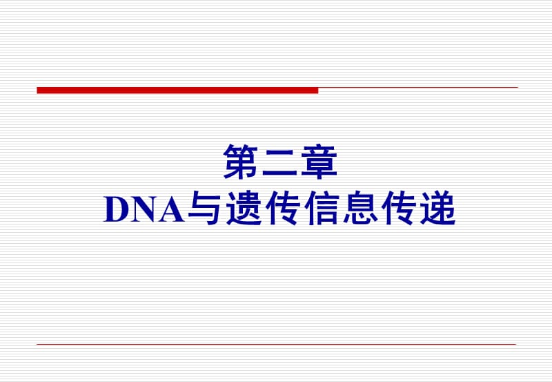 《医学遗传学》第二章DNA与遗传信息传递.ppt_第1页