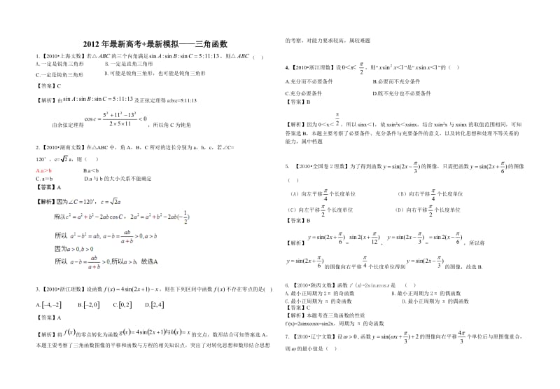 高考+模拟——三角函数.doc_第1页