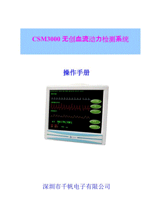 CSM3000C无创血流动力检测系统-20120703.doc