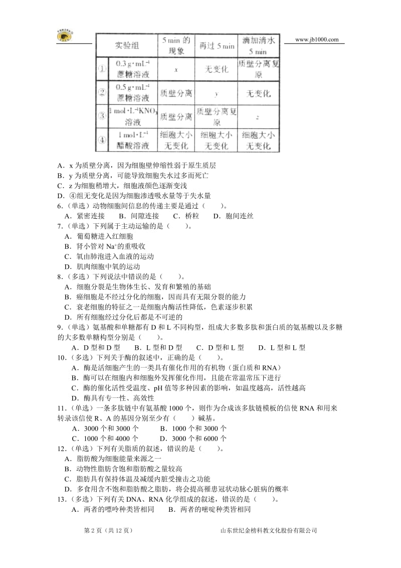 2013年安徽省中学生生物学竞赛预赛试卷.doc_第2页
