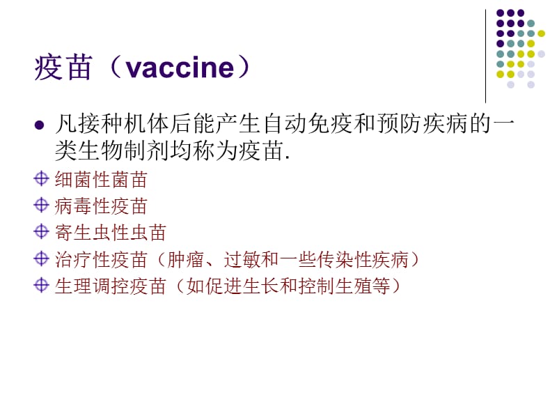 第八讲疫苗及其分类.ppt_第2页