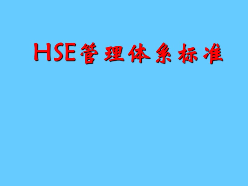 HSE管理体系标准.ppt_第1页
