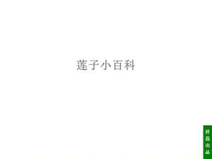 《莲子小百科》——祥蕊出品XR-1版网络版.ppt
