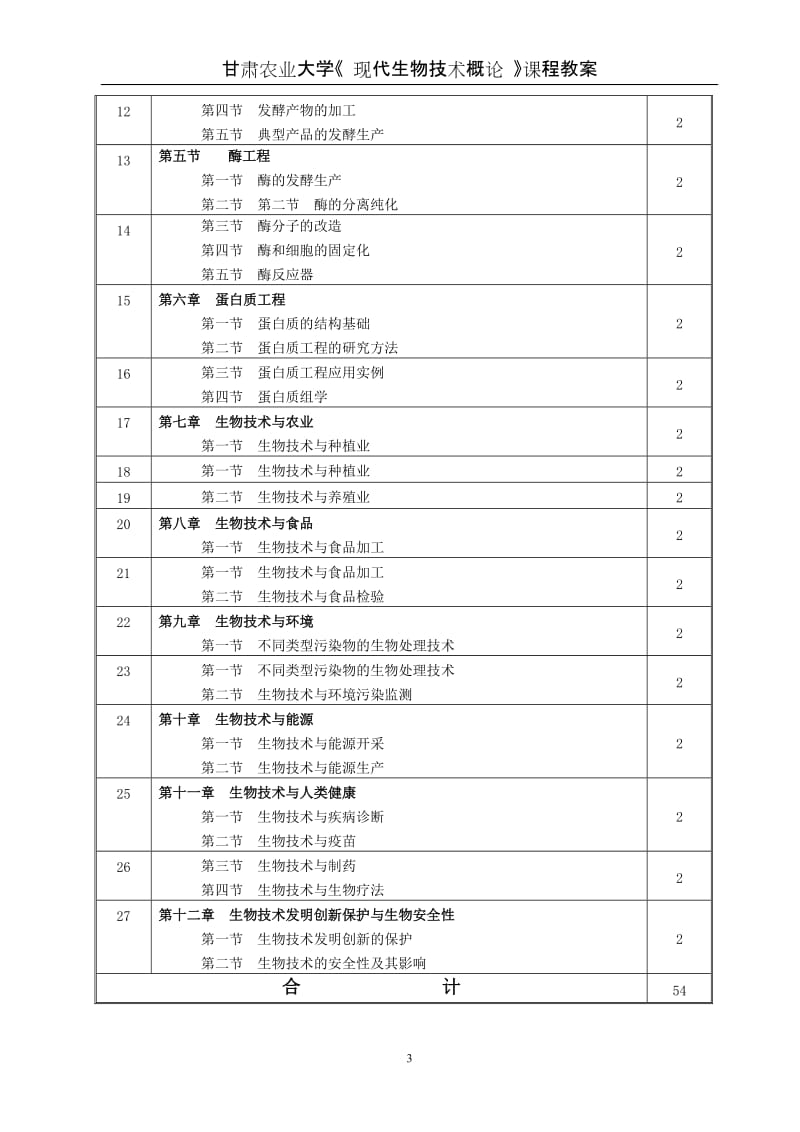 《现代生物技术概论》教案.doc_第3页