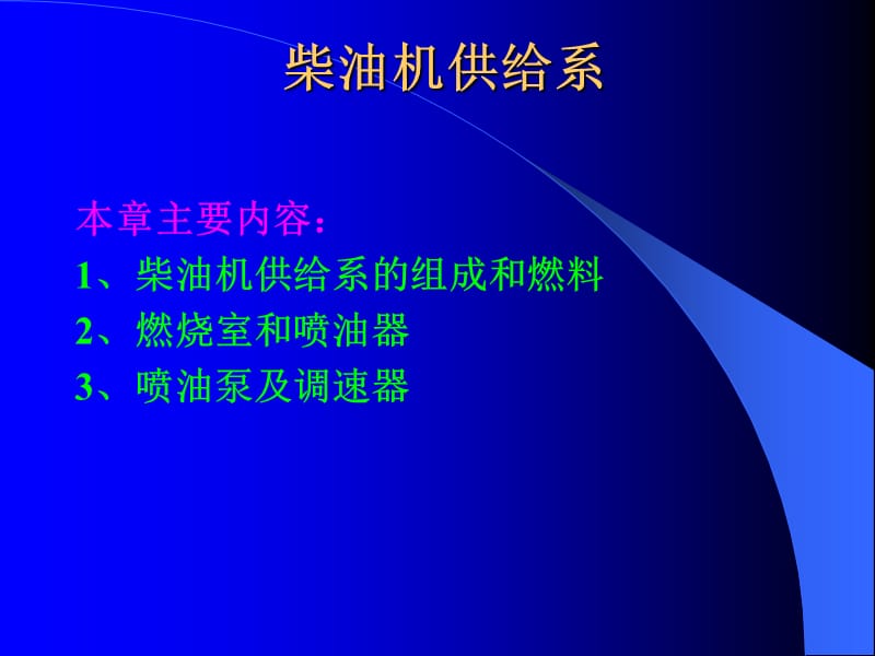 柴油机供给系.ppt_第1页