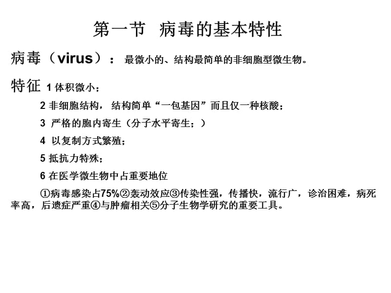 病毒的基本特性.ppt_第1页