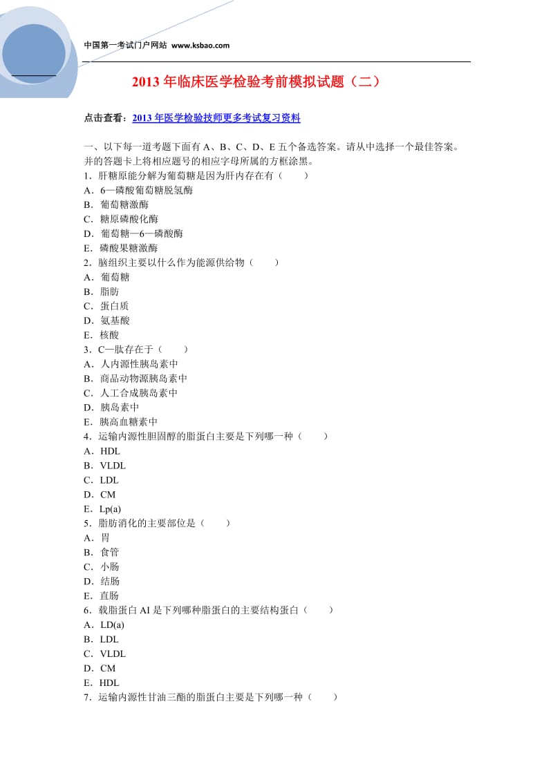 2013年临床医学检验考前模拟试题二.doc_第1页