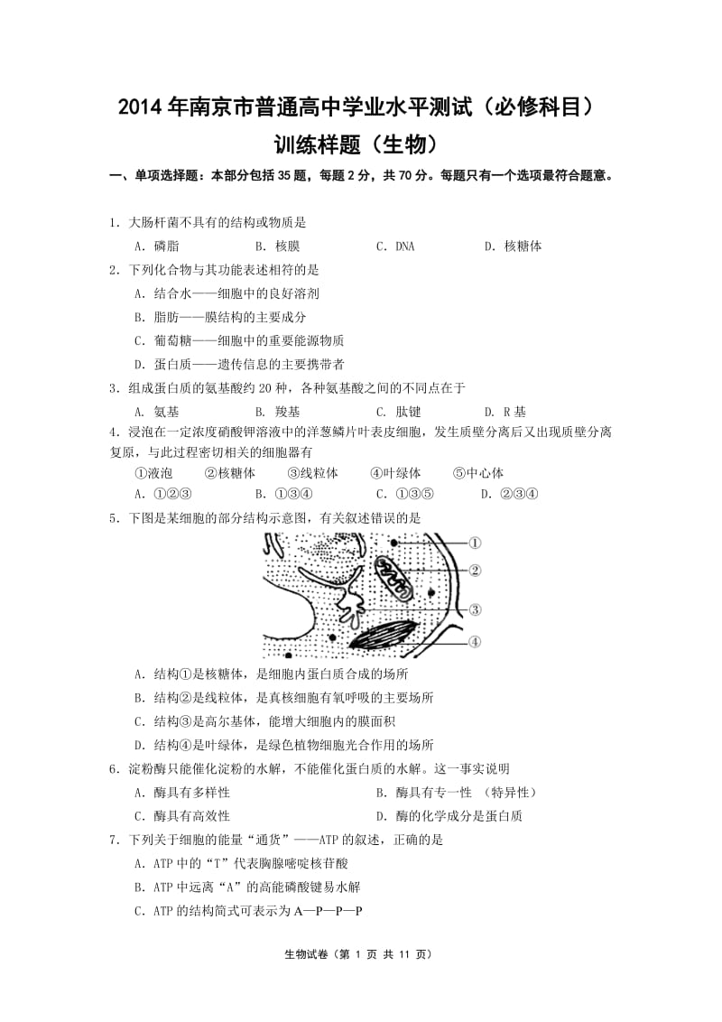 2014南京市训练样题生物.doc_第1页