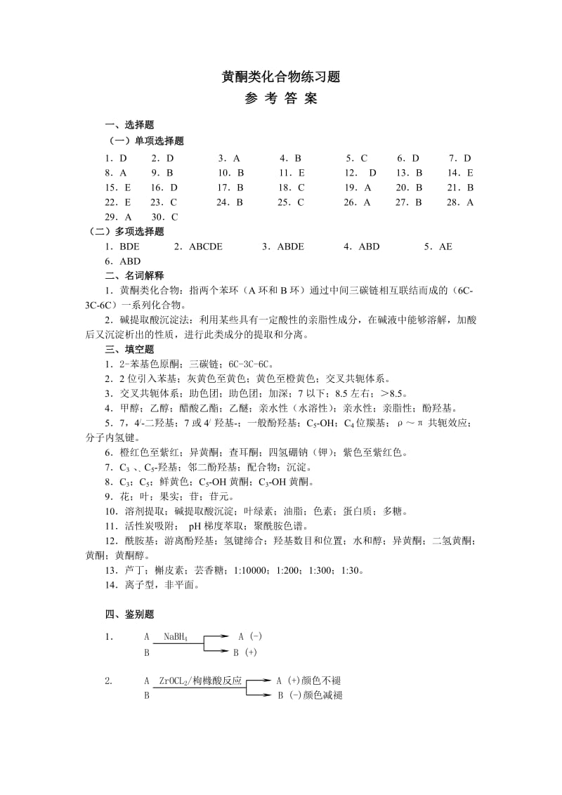 黄酮类化合物练习题答案.doc_第1页