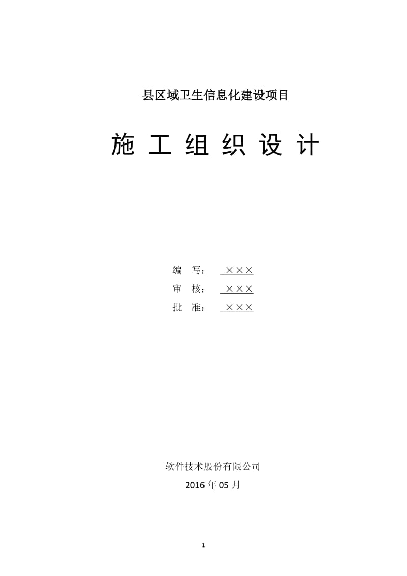 潼关县区域卫生信息化建设项目-施工组织计划.doc_第1页