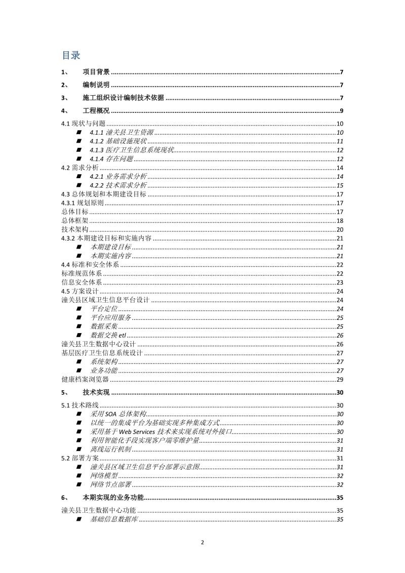 潼关县区域卫生信息化建设项目-施工组织计划.doc_第2页