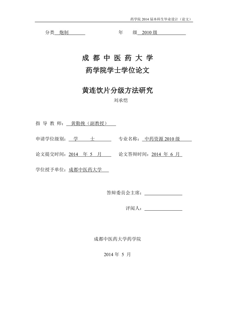黄连饮片分级方法研究-刘承凯.doc_第1页
