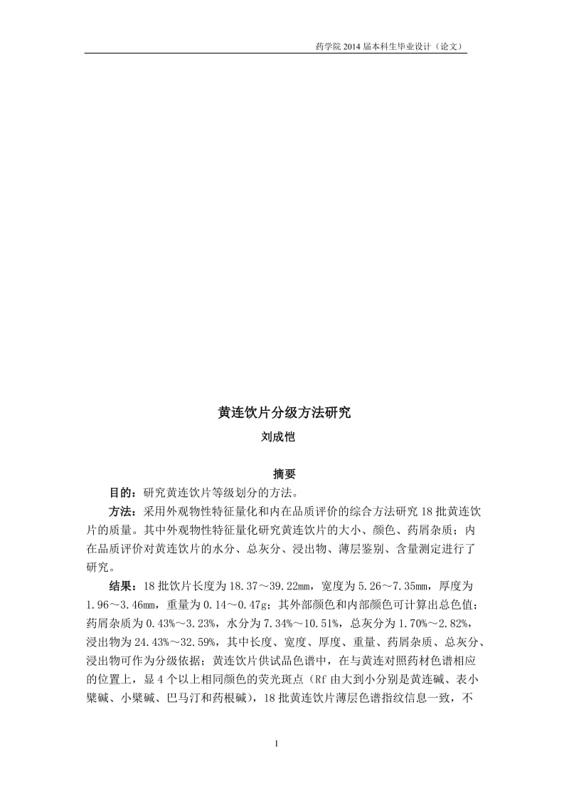 黄连饮片分级方法研究-刘承凯.doc_第3页