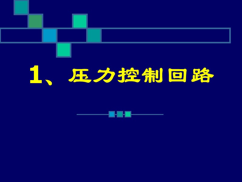 第六章液压基本回路.ppt_第3页