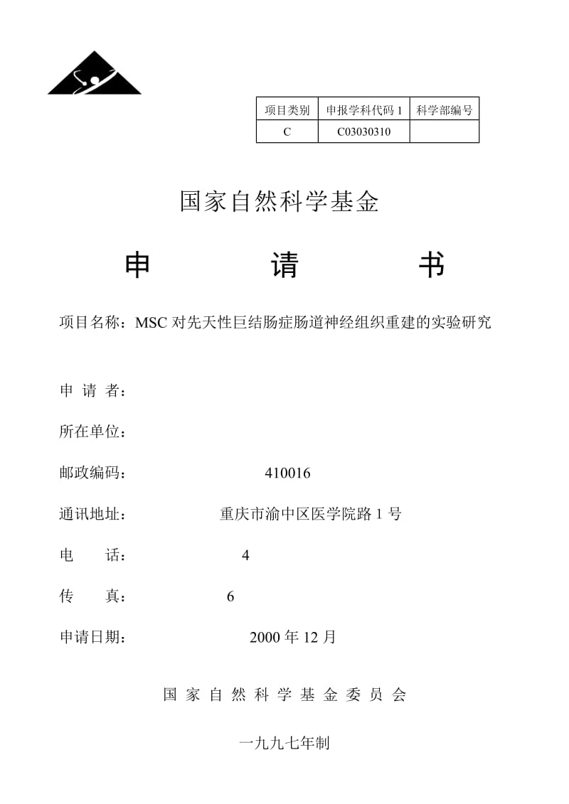 MSC对先天性巨结肠症肠道神经组织重建的.doc_第1页