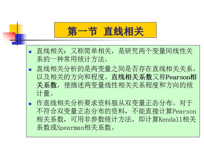 第九章双变量相关与回归分析.ppt_第3页